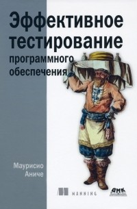 Аниче Маурисио - Эффективное тестирование программного обеспечения