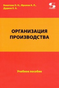  - Организация производства. Учебное пособие