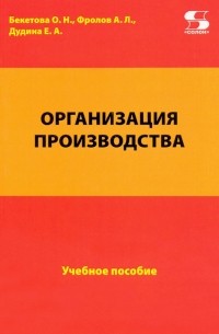  - Организация производства. Учебное пособие