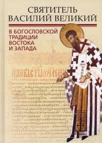  - Святитель Василий Великий в богословской традиции Востока и Запада