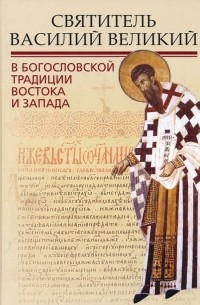  - Святитель Василий Великий в богословской традиции Востока и Запада