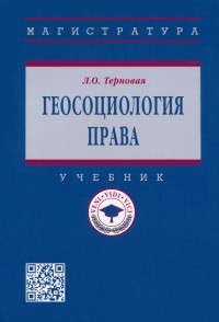 Людмила Терновая - Геосоциология права. Учебник