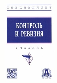  - Контроль и ревизия. Учебник