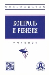  - Контроль и ревизия. Учебник