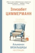 Элизабет Циммерманн - Альманах вязальщицы на спицах Элизабет Циммерманн