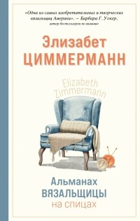 Элизабет Циммерманн - Альманах вязальщицы на спицах Элизабет Циммерманн