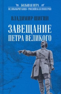 Владимир Шигин - Завещание Петра Великого