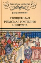 Дмитрий Боровков - Священная Римская империя и Европа