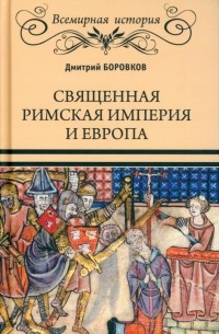 Дмитрий Боровков - Священная Римская империя и Европа