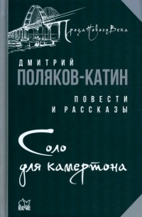 Дмитрий Поляков (Катин) - Соло для камертона