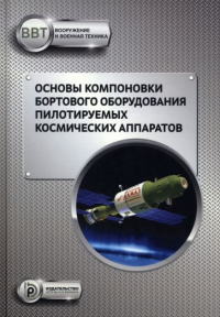  - Основы компоновки бортового оборудования пилотируемых космических аппаратов