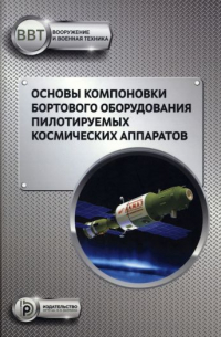  - Основы компоновки бортового оборудования пилотируемых космических аппаратов