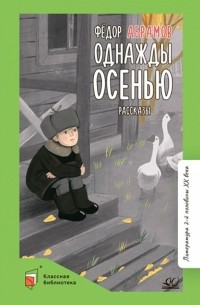 Фёдор Абрамов - Однажды осенью. Рассказы