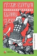 без автора - Русские богатыри. Былины. Героические сказки