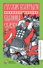 без автора - Русские богатыри. Былины. Героические сказки