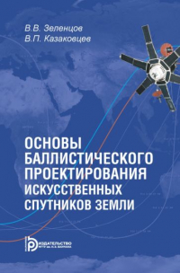 Владимир Зеленцов - Основы баллистического проектирования искусственных спутников Земли