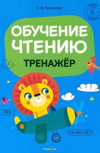 Тиринова Ольга Игоревна - Обучение грамоте. 1 класс. Обучение чтению. Тренажер