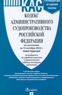 Кодекс административного судопроизводства Российской Федерации по состоянию на 15 октября 2022 г.