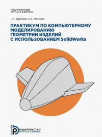 Георгий Щеглов - Практикум по компьютерному моделированию геометрии изделий с использованием SolidWorks