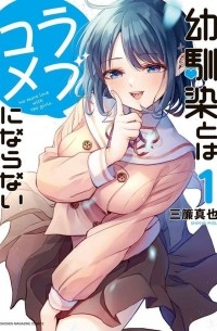 幼馴染とはラブコメにならない(1) / Osananajimi to wa Romcom ni Naranai