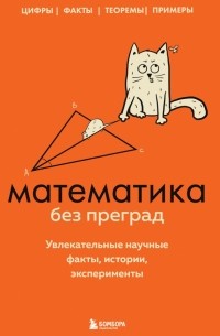 Юлия Кита - Математика без преград. Увлекательные научные факты, истории, эксперименты