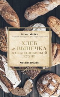 Клаус Майер - Хлеб и выпечка в скандинавской кухне