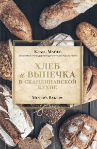 Meyer's Bakery. Хлеб и выпечка в скандинавской кухне