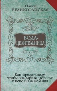  - Вода-целительница. Как зарядить воду, чтобы она дарила здоровье и исполняла желания