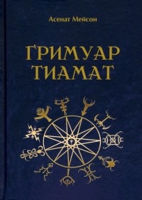 Асенат Мейсон - Гримуар Тиамат