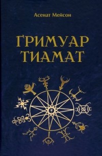 Гримуар Тиамат
