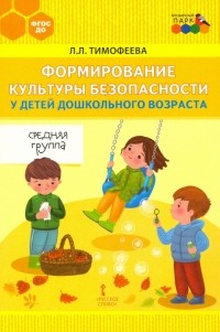 Тимофеева Лилия Львовна - Формирование культуры безопасности у детей дошкольного возраста. Средняя группа. ФГОС