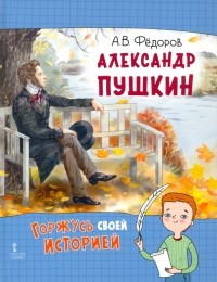 Алексей Федоров - Александр Пушкин