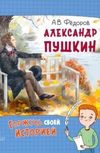 Алексей Федоров - Александр Пушкин