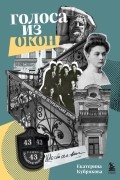 Голоса из окон. Подлинные истории Петербургских домов