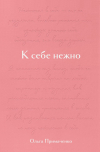 Ольга Примаченко - К себе нежно. Подарочное издание