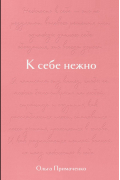 Ольга Примаченко - К себе нежно. Подарочное издание