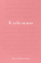 Ольга Примаченко - К себе нежно. Подарочное издание