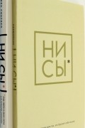 Ни Сы. Будь уверен в своих силах и не позволяй сомнениям + Ни Сы, Ежедневник. Комплект из 2 книг