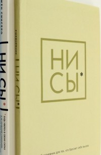 Книга Ни Сы. Будь уверен в своих силах и не позволяй сомнениям + Ни Сы ...