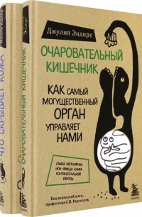  - Очаровательный кишечник + Что скрывает кожа. Комплект из 2 книг