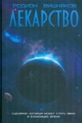 Родион Вишняков - Лекарство