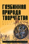 Глубинная Природа Творчества