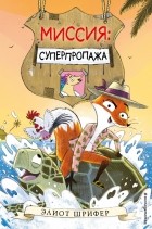 Элиот Шрифер - Миссия. Суперпропажа