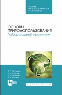 Основы природопользования. Лабораторный практикум. Учебное пособие