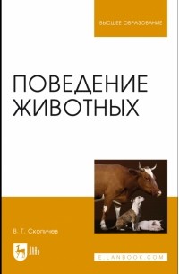 Валерий Скопичев - Поведение животных. Учебное пособие
