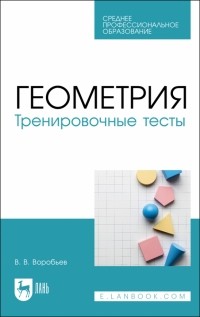 Воробьев Василий Васильевич - Геометрия. Тренировочные тесты. Учебное пособие