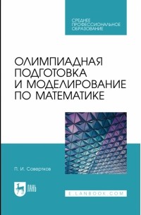 Олимпиадная подготовка и моделирование по математике. СПО