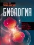 Том Джексон - Биология. Большая энциклопедия
