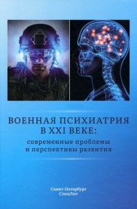 Военная психиатрия в XXI веке. Современные проблемы и перспективы развития