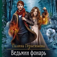 Галина Герасимова - Ведьмин фонарь